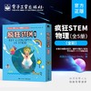 官方正版 疯狂STEM?物理 全5册 全彩 物质 能量和热 力和运动 光和声 电和电子 磁和磁场 青少年科普知识书 商品缩略图0