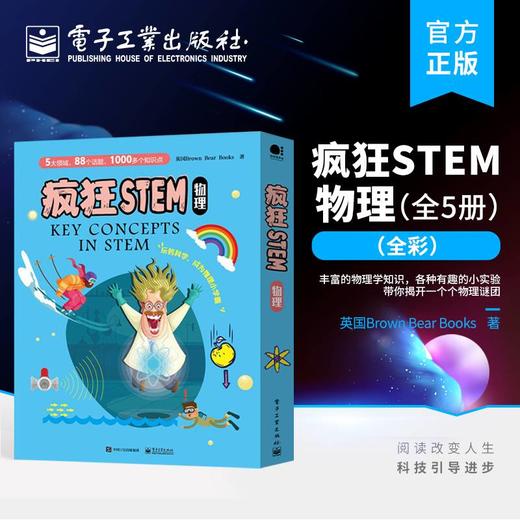 官方正版 疯狂STEM?物理 全5册 全彩 物质 能量和热 力和运动 光和声 电和电子 磁和磁场 青少年科普知识书 商品图0