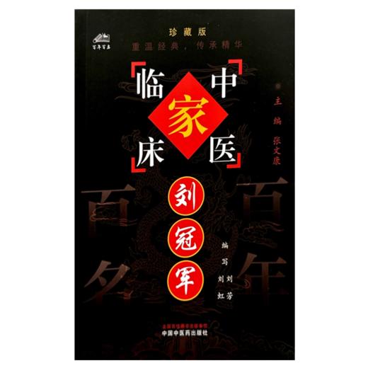 刘冠军（中国百年百名中医临床家丛书）珍藏版 刘芳 编写 全国名老中医经验集书籍 中国中医药出版社 商品图1