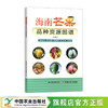 海南芒果品种资源图谱(二）【中国农业出版社官方正版，可开发票】 商品缩略图0