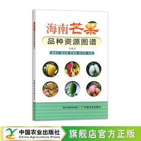 海南芒果品种资源图谱(二）【中国农业出版社官方正版，可开发票】