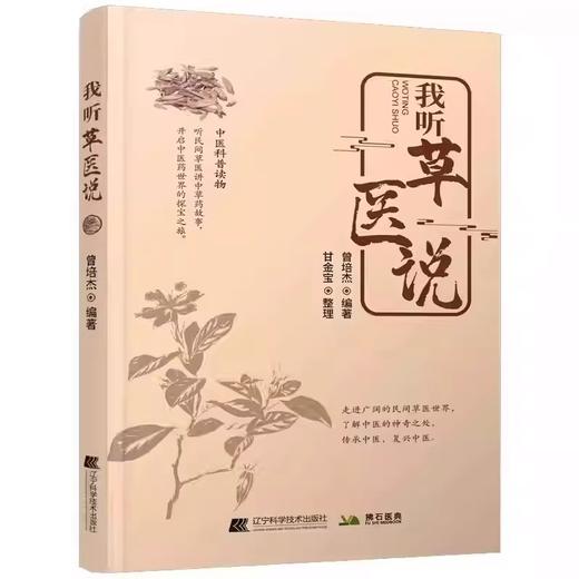 我听草医说 曾培杰著 甘金宝整理 讲述用中草药诊治疾病的小故事了解中医的神奇之处语言通俗易懂辽宁科学技术出版社9787559137098 商品图1