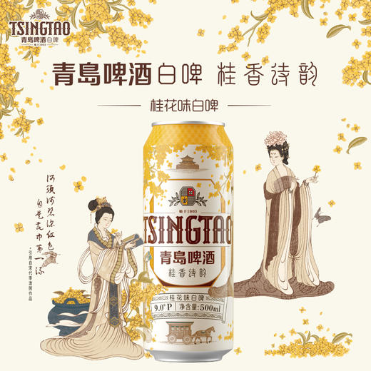 青岛啤酒桂花味白啤500ml*12听 商品图2