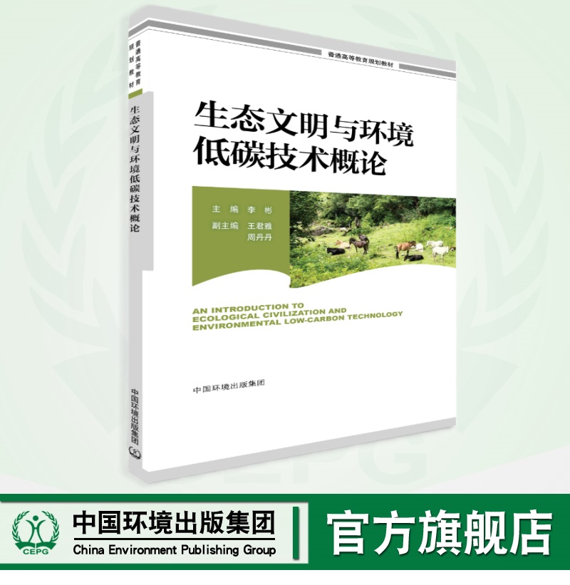 生态文明与环境低碳技术概论	9787511154941