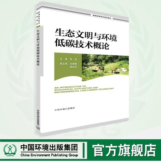 生态文明与环境低碳技术概论	9787511154941 商品图0