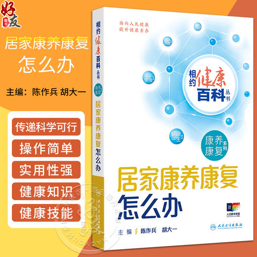 居家康养康复怎么办 相约健康百科丛书 居家康养康复 主要生理指标的自我监测 主编陈作兵 胡大一 人民卫生出版社9787117366472 商品图0
