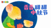 2024年9月 乐悠悠认知故事 香香甜甜中秋节 商品缩略图0