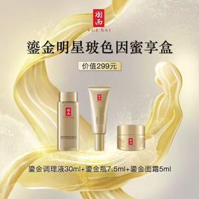 羽西鎏金蜜享盒【299积分兑】限品牌新注册顾客