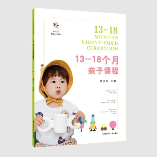 0-3岁婴幼儿课程（全5册） 吴邵萍 南京师范大学出版社 正版书籍 YT 商品图2