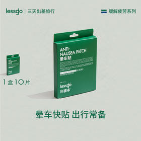 心选丨lessgo利事多晕车贴 10片/盒