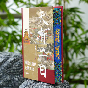 《天有二日：禅让时期的大清朝政》（刷边版/普通版）| 揭秘权利核心圈的微妙关系 深度解读夹缝中的权利博弈