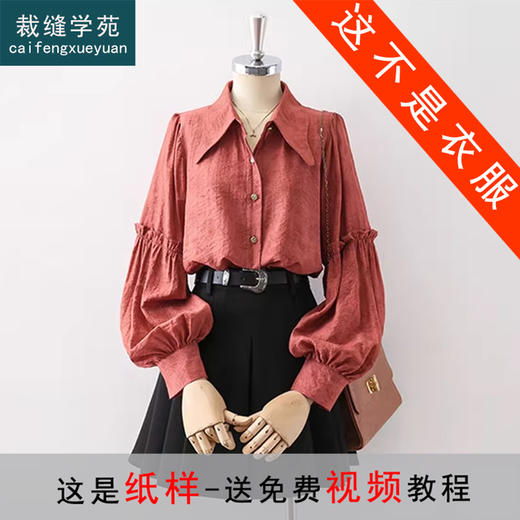 裁缝学苑AS335灯笼袖复古衬衫纸样衬衣尖领女装秋季新款长袖版型 商品图0