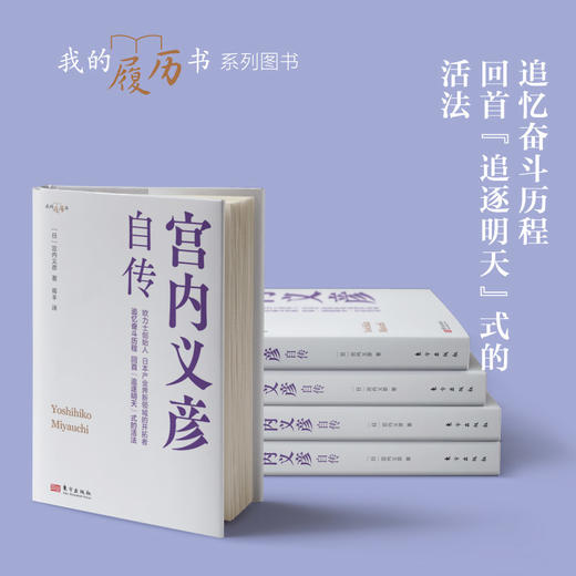 限时4折，我的履历书系列《宫内义彦自传》 商品图1