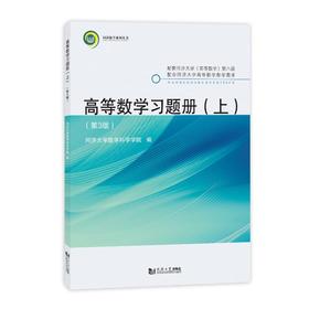 高等数学习题册(上)(第3版)