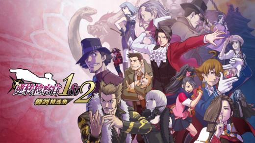 ★ Switch游戏 逆转检察官1+2 御剑精选集 中文版 商品图1