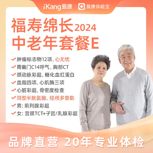 【升级经颅多普勒、心无忧、同型半胱氨酸】爱康国宾 福寿绵长2024中老年套餐E 商品图0