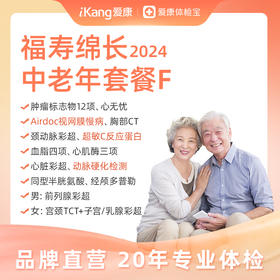 【升级动脉硬化检测、超敏C反应蛋白、Airdoc优悦套餐】庇利积臣 福寿绵长2024中老年套餐F