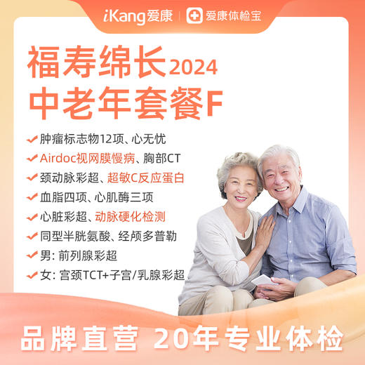 【升级动脉硬化检测、超敏C反应蛋白、Airdoc优悦套餐】爱康卓悦 福寿绵长2024中老年套餐F 商品图0
