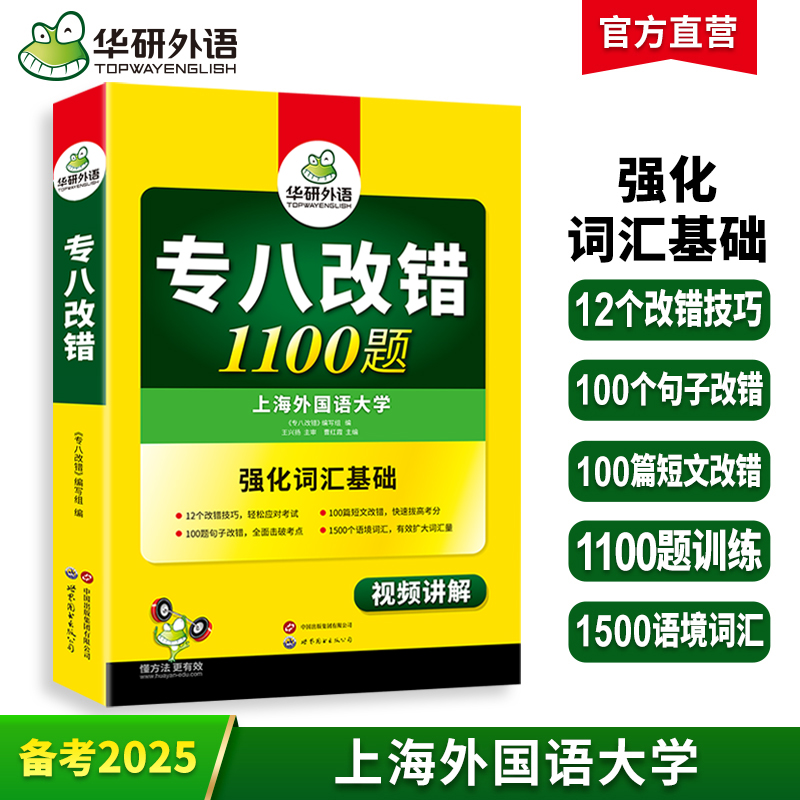 备考2025专八改错1100题 华研外语英语专业八级TEM8专8可搭专八真题阅读听力作文词汇翻译