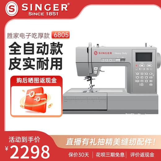 【胜家缝纫机】胜家HD6805C吃厚型家用电子多功能缝纫机台式带锁边 商品图0