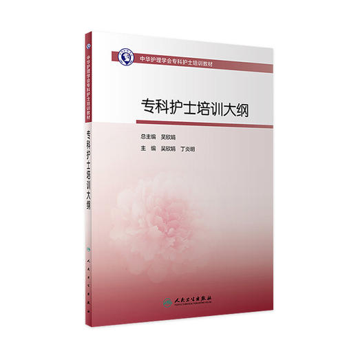 中华护理学会专科护士培训教材——专科护士培训大纲 商品图0