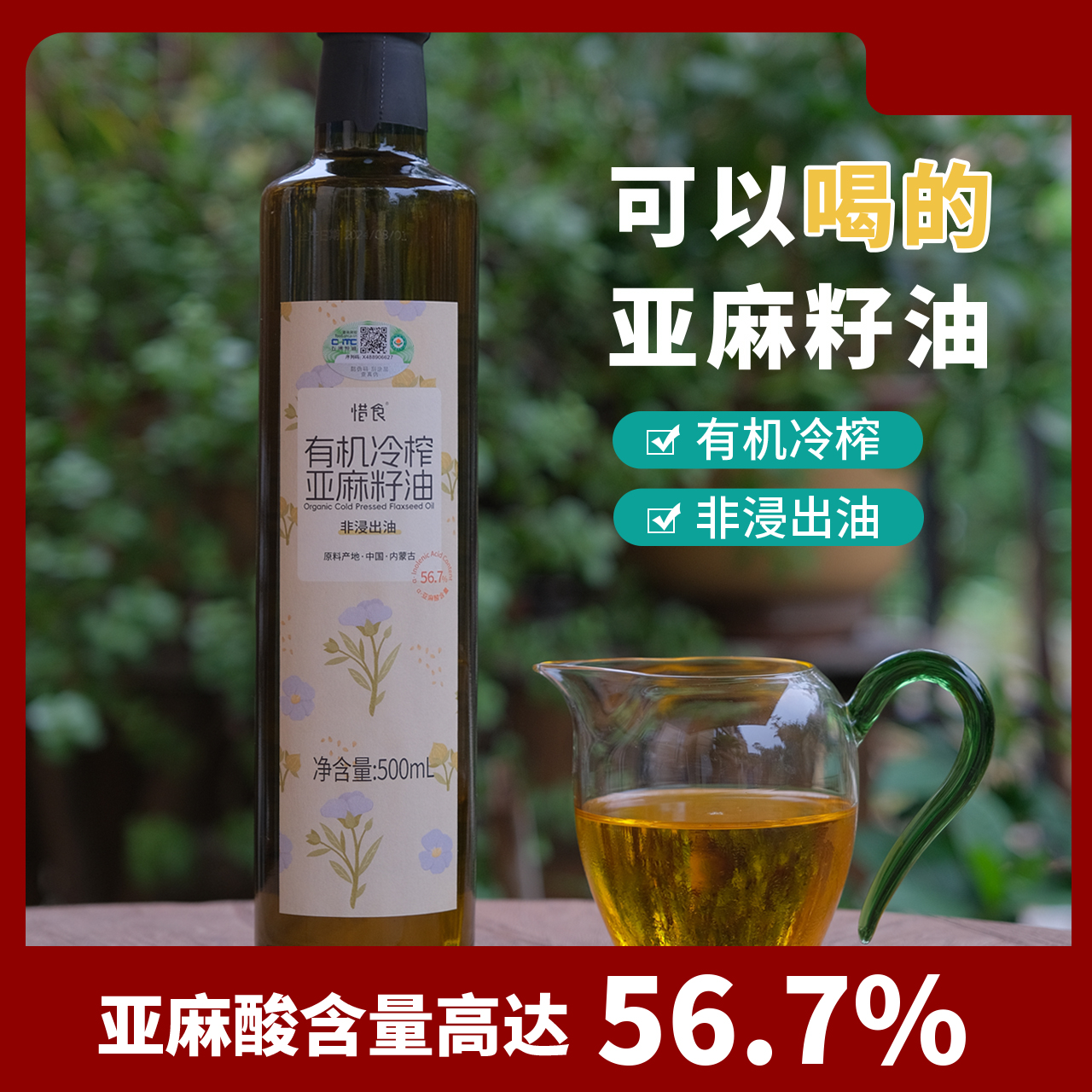 有机冷榨亚麻籽油/非浸出油/亚麻酸含量高达56.7%