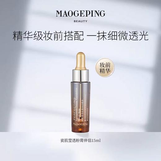 既是精华也是妆前神器❗【毛戈平瓷肌莹透粉膏伴侣精华】​抗氧化收细毛孔，可以加在任何底妆产品里~ 商品图0