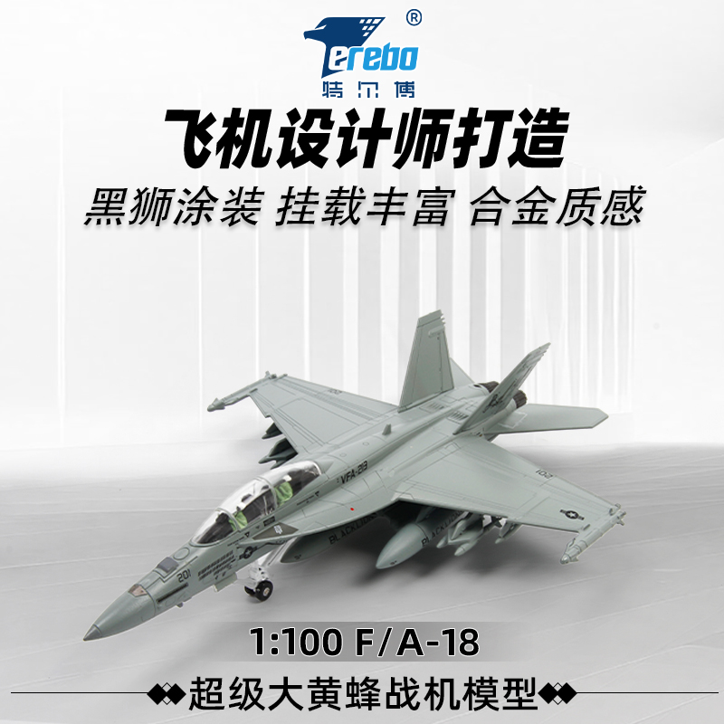 1:100特尔博F18超级大黄蜂飞机模型合金仿真战斗机拼装航模F/A-18