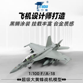 1:100特尔博F18超级大黄蜂飞机模型合金仿真战斗机拼装航模F/A-18