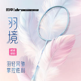 的幸国羽严选羽境超轻羽毛球拍全碳素纤维单拍