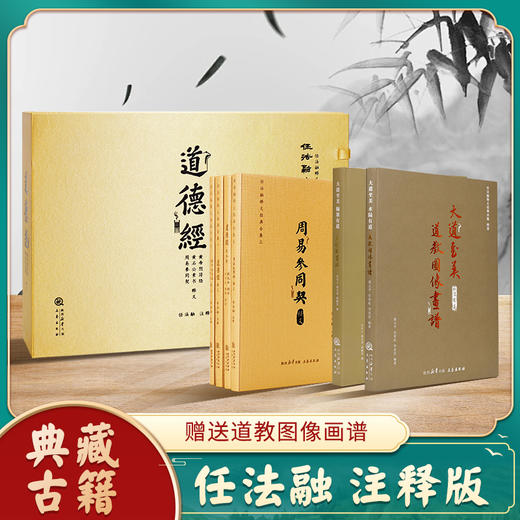 道德经精装典藏礼盒版 商品图0