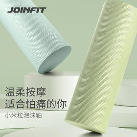 JOINFIT小米粒泡沫轴