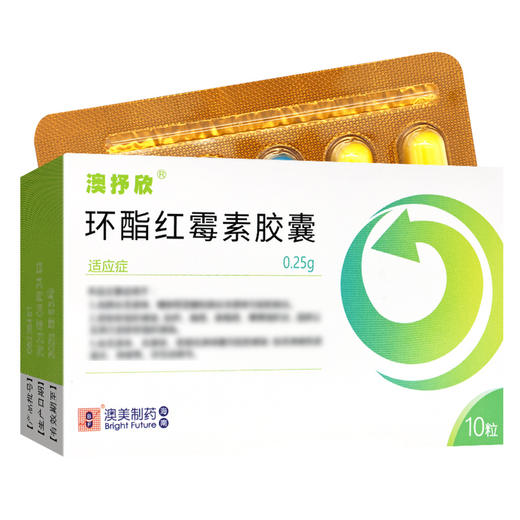 澳抒欣,环酯红霉素胶囊【0.25g*10粒】 商品图1