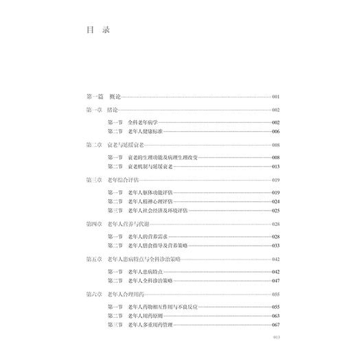 全科老年病临床实践 国家卫生健康委员会全科医学规划教材 供全科医生学历继续教育等学生培养使用 人民卫生出版社9787117358972 商品图4