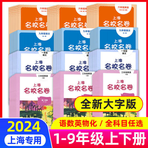 2024新教材语文数学英语配套 中小学上海名校名卷 一二三四五六七八九年级上下册语文数学英语物理化学中小学教辅 商品图0