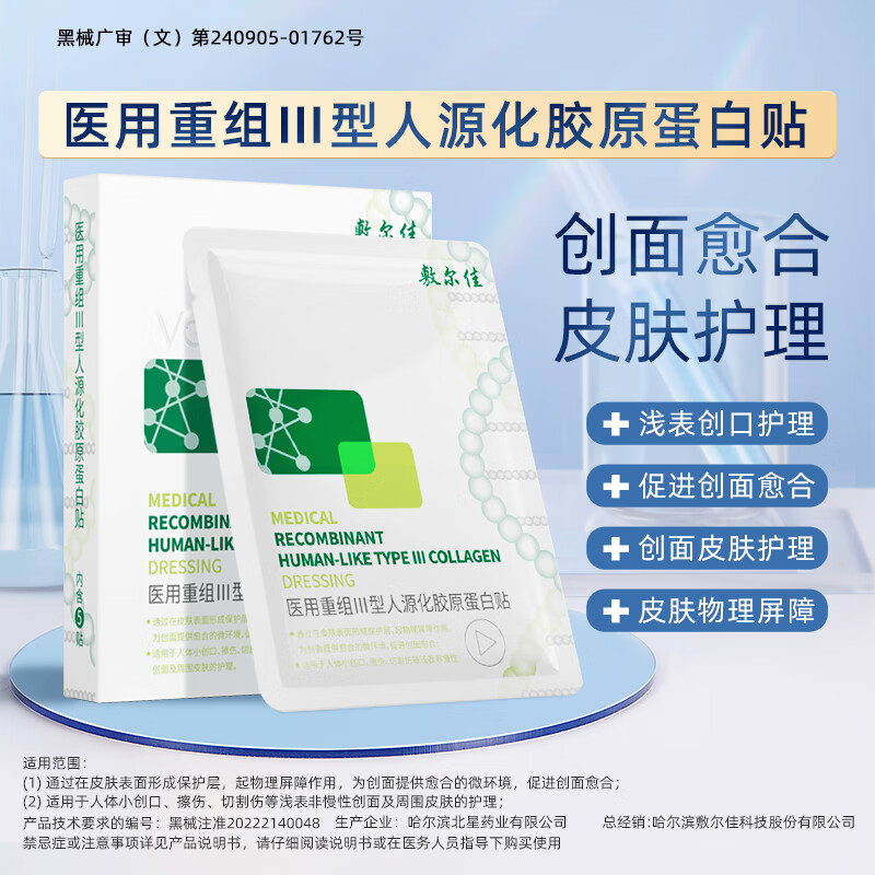 敷尔佳 医用重组Ⅲ型人源化胶原蛋白贴 5片/盒
