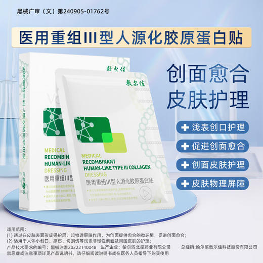 敷尔佳 医用重组Ⅲ型人源化胶原蛋白贴 5片/盒 商品图0