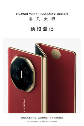 HUAWEI Mate XT 非凡大师 预约登记