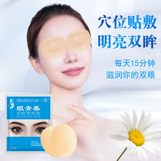 叶黄素眼贴 一袋两片 商品图1
