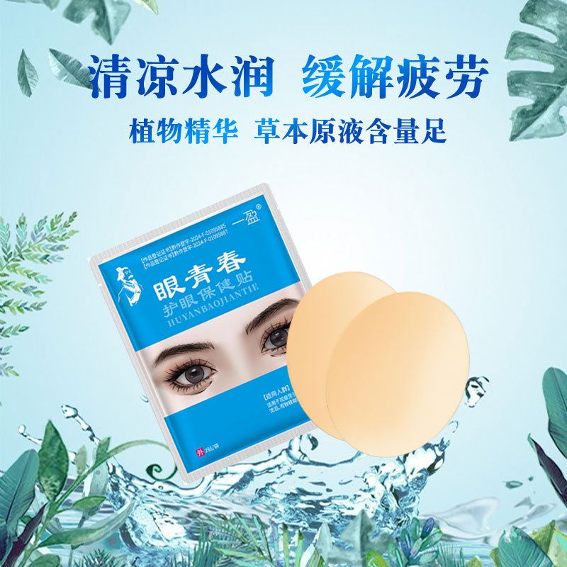 叶黄素眼贴 一袋两片