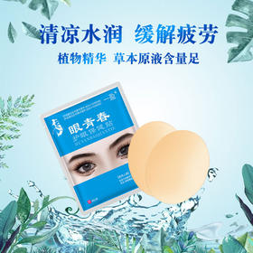 叶黄素眼贴 眼贴缓解眼疲劳 眼青春护眼贴