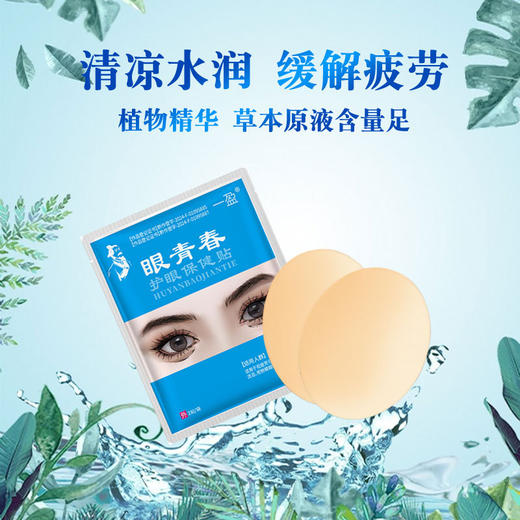 叶黄素眼贴 一袋两片 商品图0