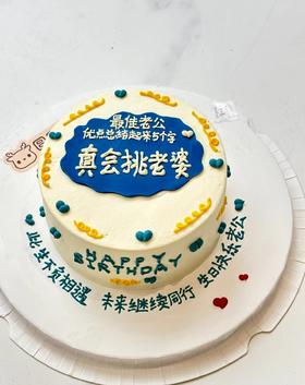 老婆送老公生日蛋糕 