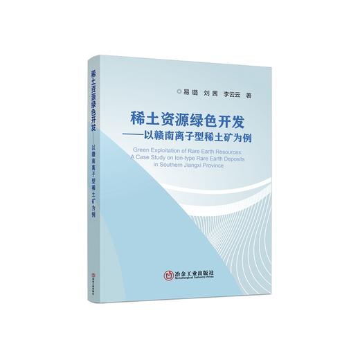 稀土资源绿色开发:以赣南离子型稀土矿为例/易璐，刘茜，李云云著 商品图0