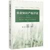 农业知识产权评论（第一辑）刘雪梅主编 陈莉 魏展杨副主编 商品缩略图0