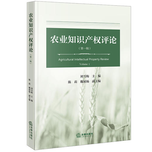 农业知识产权评论（第一辑）刘雪梅主编 陈莉 魏展杨副主编 商品图0