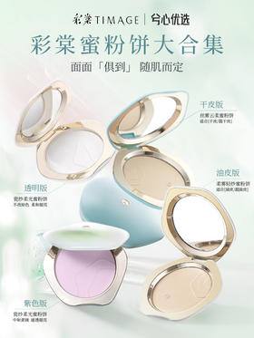彩棠蜜粉饼加定妆喷雾系列
