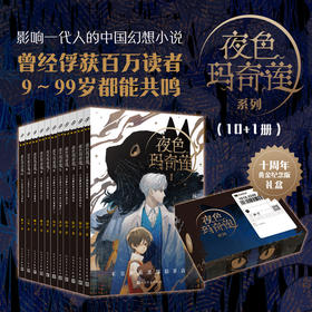 礼盒版全11册夜色玛奇莲