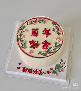 百年好合，提前3天以上预定