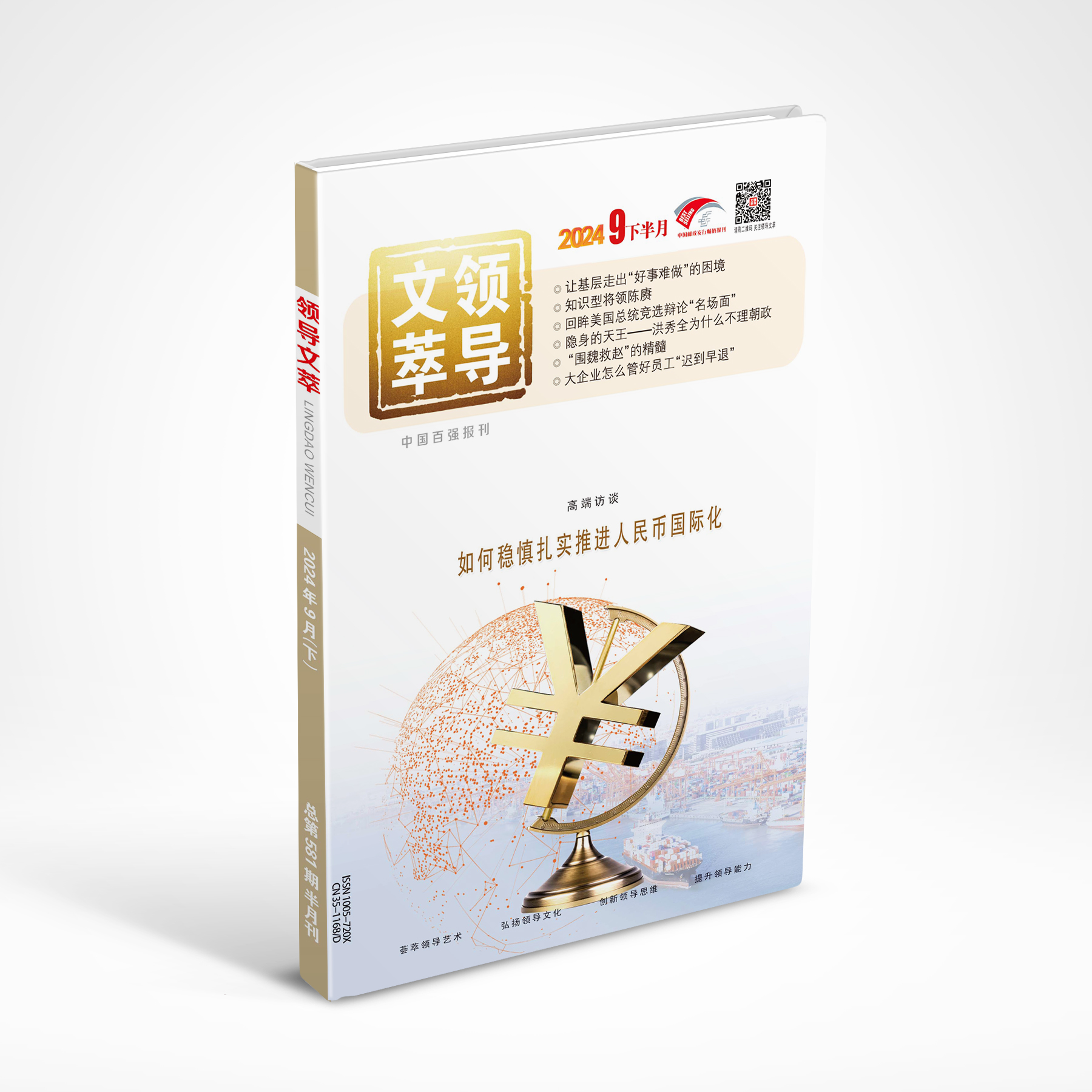 《领导文萃》2024年9月下